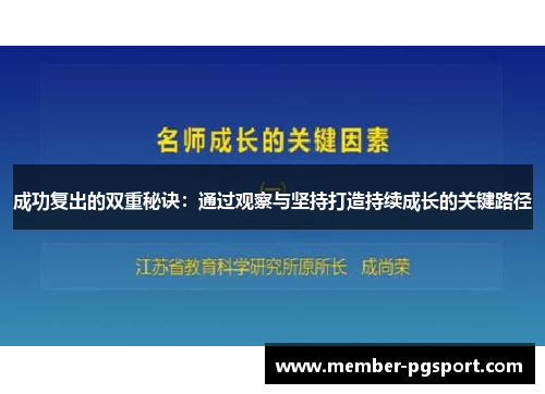 成功复出的双重秘诀：通过观察与坚持打造持续成长的关键路径