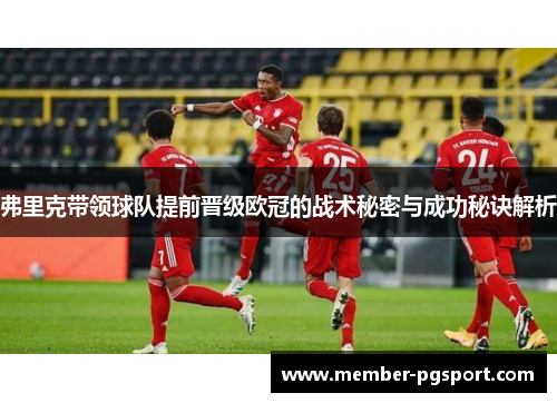 弗里克带领球队提前晋级欧冠的战术秘密与成功秘诀解析