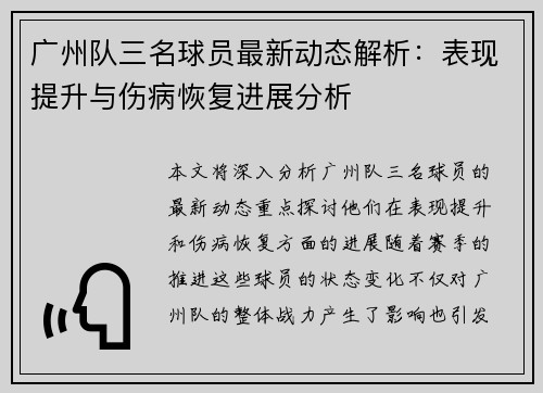 广州队三名球员最新动态解析：表现提升与伤病恢复进展分析