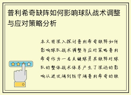 普利希奇缺阵如何影响球队战术调整与应对策略分析