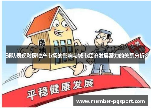 球队表现对房地产市场的影响与城市经济发展潜力的关系分析