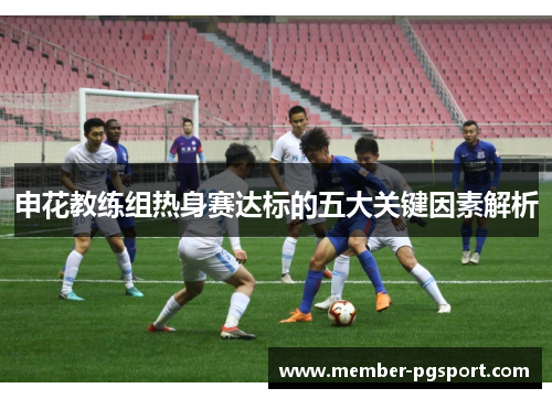 申花教练组热身赛达标的五大关键因素解析