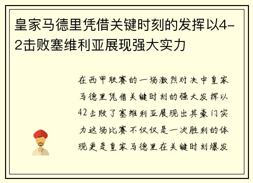 皇家马德里凭借关键时刻的发挥以4-2击败塞维利亚展现强大实力