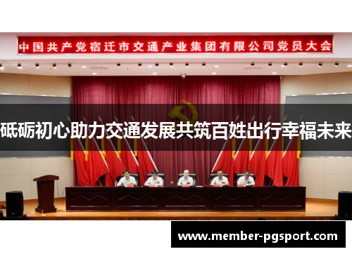 砥砺初心助力交通发展共筑百姓出行幸福未来