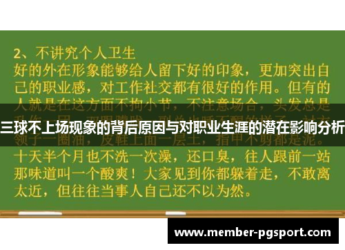 三球不上场现象的背后原因与对职业生涯的潜在影响分析