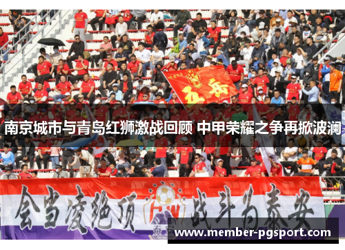 南京城市与青岛红狮激战回顾 中甲荣耀之争再掀波澜