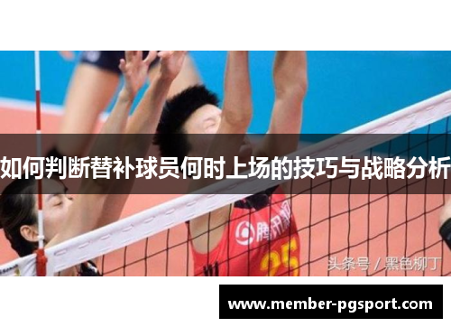 如何判断替补球员何时上场的技巧与战略分析