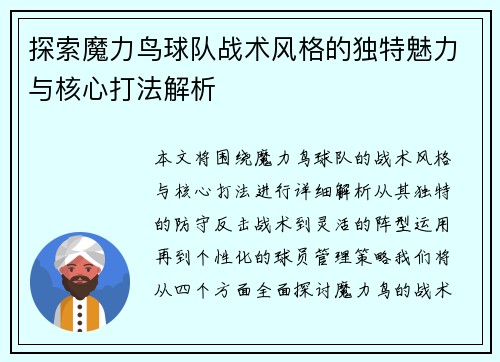 探索魔力鸟球队战术风格的独特魅力与核心打法解析