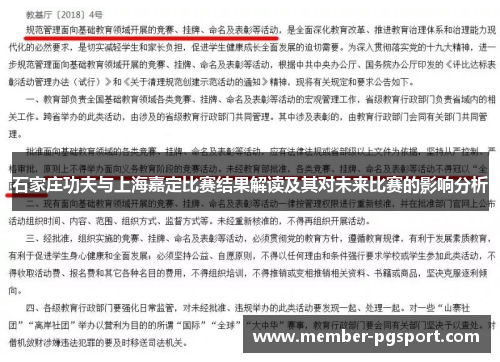 石家庄功夫与上海嘉定比赛结果解读及其对未来比赛的影响分析