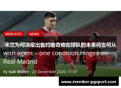 米兰为何决定出售约维奇他在球队的未来何去何从
