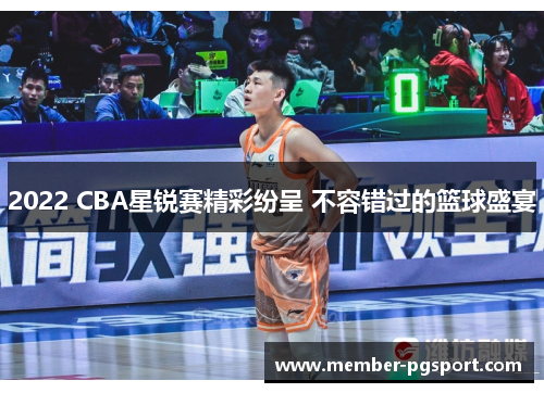2022 CBA星锐赛精彩纷呈 不容错过的篮球盛宴