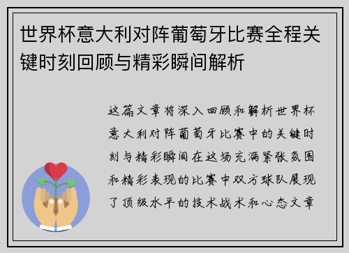 世界杯意大利对阵葡萄牙比赛全程关键时刻回顾与精彩瞬间解析