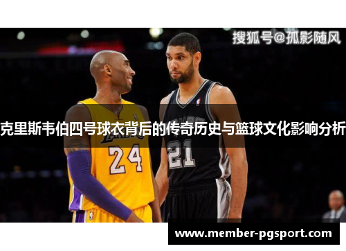 克里斯韦伯四号球衣背后的传奇历史与篮球文化影响分析