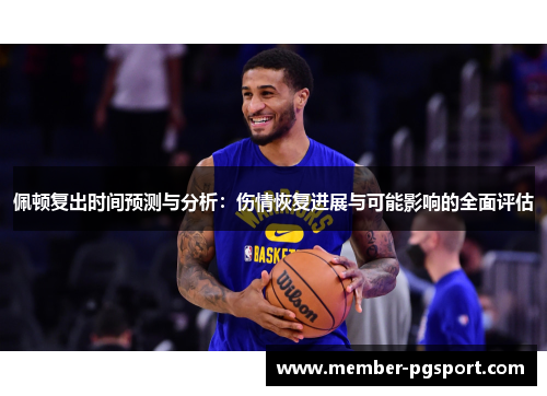 佩顿复出时间预测与分析：伤情恢复进展与可能影响的全面评估