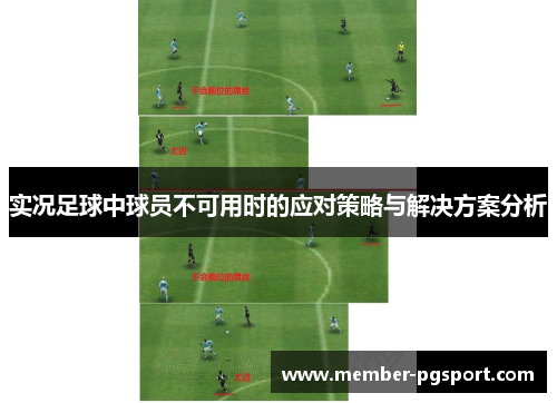 实况足球中球员不可用时的应对策略与解决方案分析 实况足球中球员不可用时的应对策略与解决方案分析