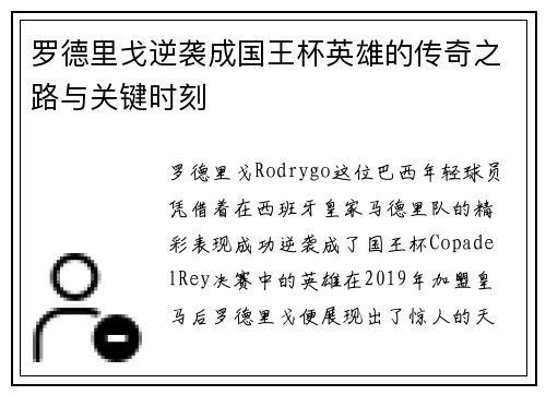 罗德里戈逆袭成国王杯英雄的传奇之路与关键时刻