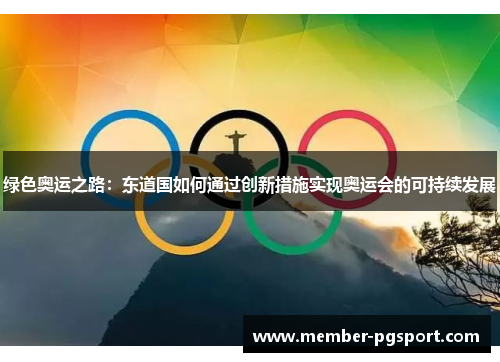 绿色奥运之路：东道国如何通过创新措施实现奥运会的可持续发展