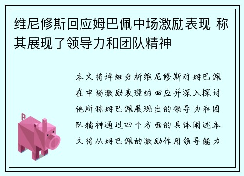 维尼修斯回应姆巴佩中场激励表现 称其展现了领导力和团队精神