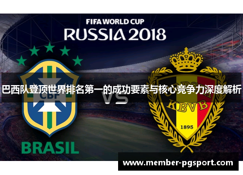 巴西队登顶世界排名第一的成功要素与核心竞争力深度解析