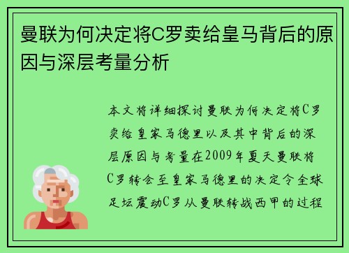 曼联为何决定将C罗卖给皇马背后的原因与深层考量分析