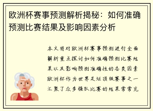欧洲杯赛事预测解析揭秘：如何准确预测比赛结果及影响因素分析