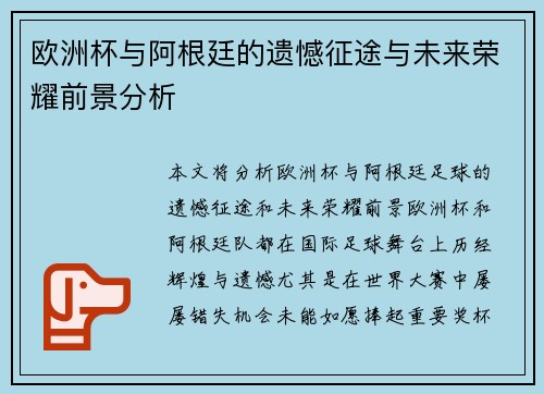 欧洲杯与阿根廷的遗憾征途与未来荣耀前景分析