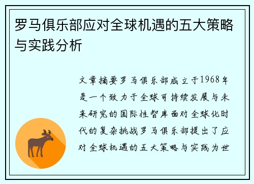 罗马俱乐部应对全球机遇的五大策略与实践分析