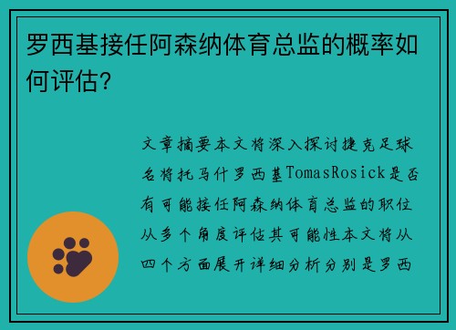 罗西基接任阿森纳体育总监的概率如何评估？