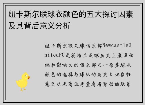 纽卡斯尔联球衣颜色的五大探讨因素及其背后意义分析
