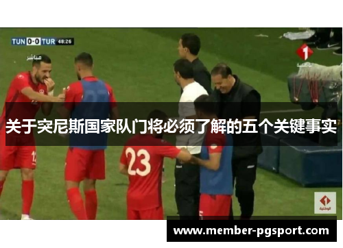 关于突尼斯国家队门将必须了解的五个关键事实