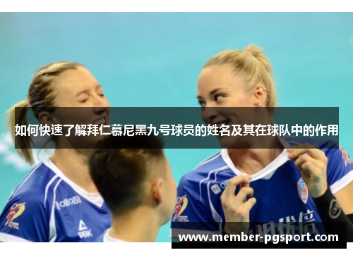 如何快速了解拜仁慕尼黑九号球员的姓名及其在球队中的作用