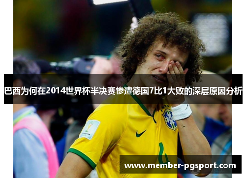 巴西为何在2014世界杯半决赛惨遭德国7比1大败的深层原因分析