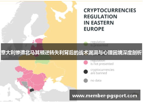 意大利惨遭北马其顿逆转失利背后的战术漏洞与心理困境深度剖析