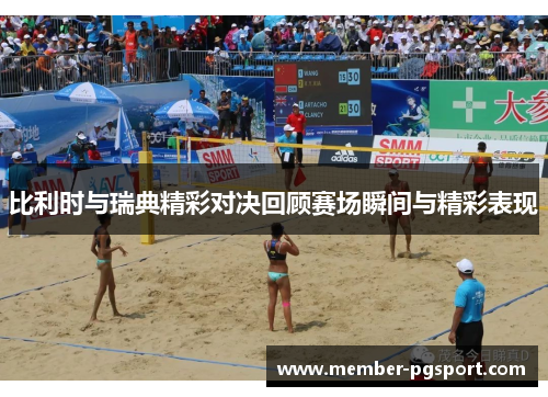 比利时与瑞典精彩对决回顾赛场瞬间与精彩表现