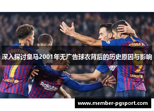 深入探讨皇马2001年无广告球衣背后的历史原因与影响