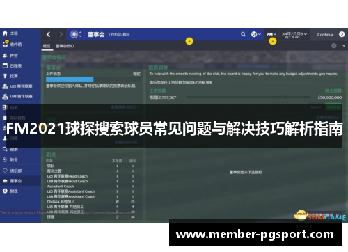FM2021球探搜索球员常见问题与解决技巧解析指南