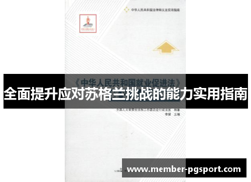 全面提升应对苏格兰挑战的能力实用指南