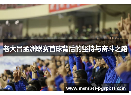 老大吕孟洲联赛首球背后的坚持与奋斗之路