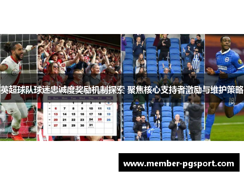 英超球队球迷忠诚度奖励机制探索 聚焦核心支持者激励与维护策略