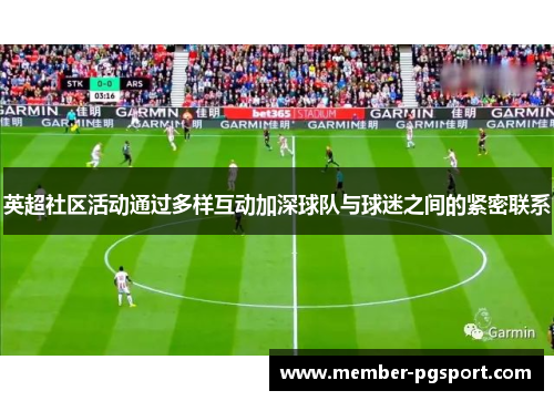 英超社区活动通过多样互动加深球队与球迷之间的紧密联系