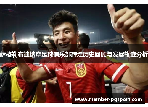 萨格勒布迪纳摩足球俱乐部辉煌历史回顾与发展轨迹分析