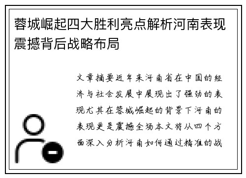 蓉城崛起四大胜利亮点解析河南表现震撼背后战略布局