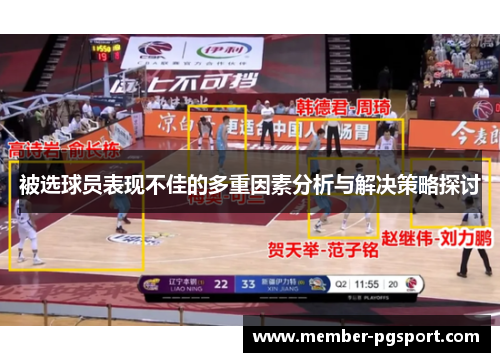 被选球员表现不佳的多重因素分析与解决策略探讨