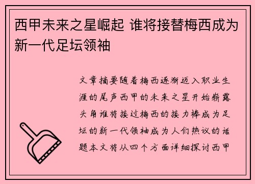 西甲未来之星崛起 谁将接替梅西成为新一代足坛领袖 西甲未来之星崛起 谁将接替梅西成为新一代足坛领袖