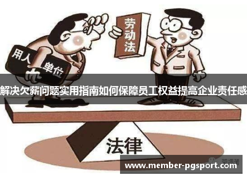 解决欠薪问题实用指南如何保障员工权益提高企业责任感