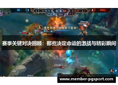 赛季关键对决回顾：那些决定命运的激战与精彩瞬间