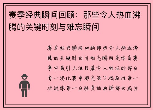 赛季经典瞬间回顾：那些令人热血沸腾的关键时刻与难忘瞬间