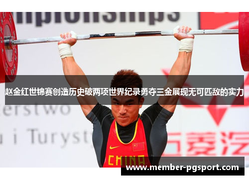 赵金红世锦赛创造历史破两项世界纪录勇夺三金展现无可匹敌的实力