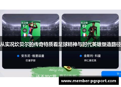 从实况坎贝尔的传奇特质看足球精神与时代英雄塑造路径 从实况坎贝尔的传奇特质看足球精神与时代英雄塑造路径