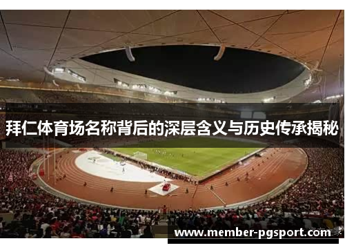 拜仁体育场名称背后的深层含义与历史传承揭秘